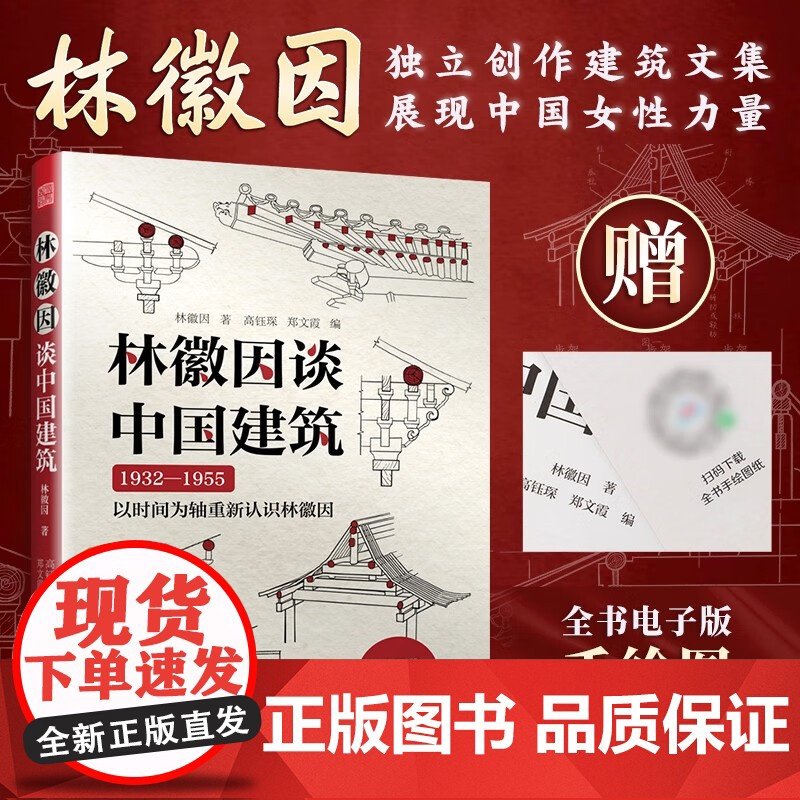 林徽因谈中国建筑 林徽因 著 建筑