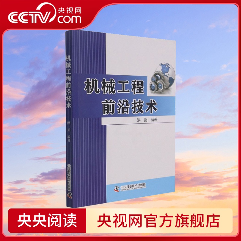 [正版]央视网机械工程前沿技术 洪捐 编著中国科学技术出版社ZK高清大图
