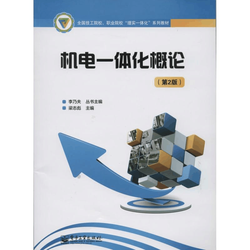 [M]机电一体化概论-9787121223952图片