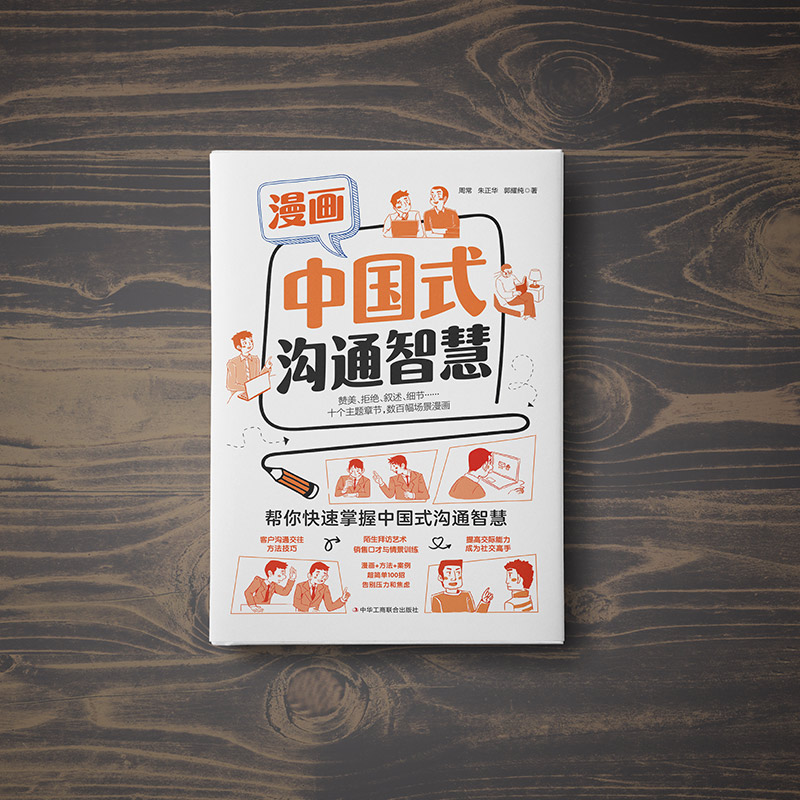 [正版]漫画中国式沟通智慧 幽默沟通学即兴演讲回话的技术掌控谈话提高情商口才训练人际交往说话艺术聊天方法技巧应酬精准表高清大图