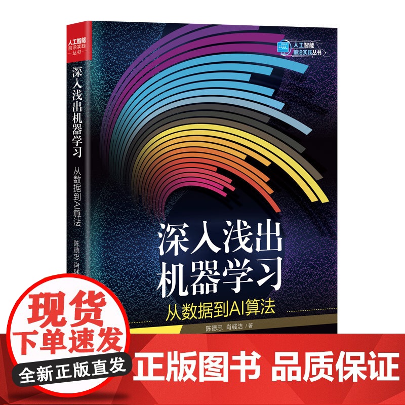深入浅出机器学习:从数据到AI算法 陈德忠 肖彧洁 9787302678045 清华大学出版社高清大图