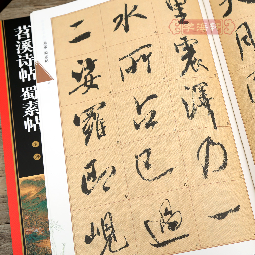 [正版]学海轩 米芾苕溪诗帖蜀素帖 黄底黑字 米字格 简体角注 名家墨宝选粹临帖放大本 行书入门毛笔书法练字帖艺术书籍高清大图