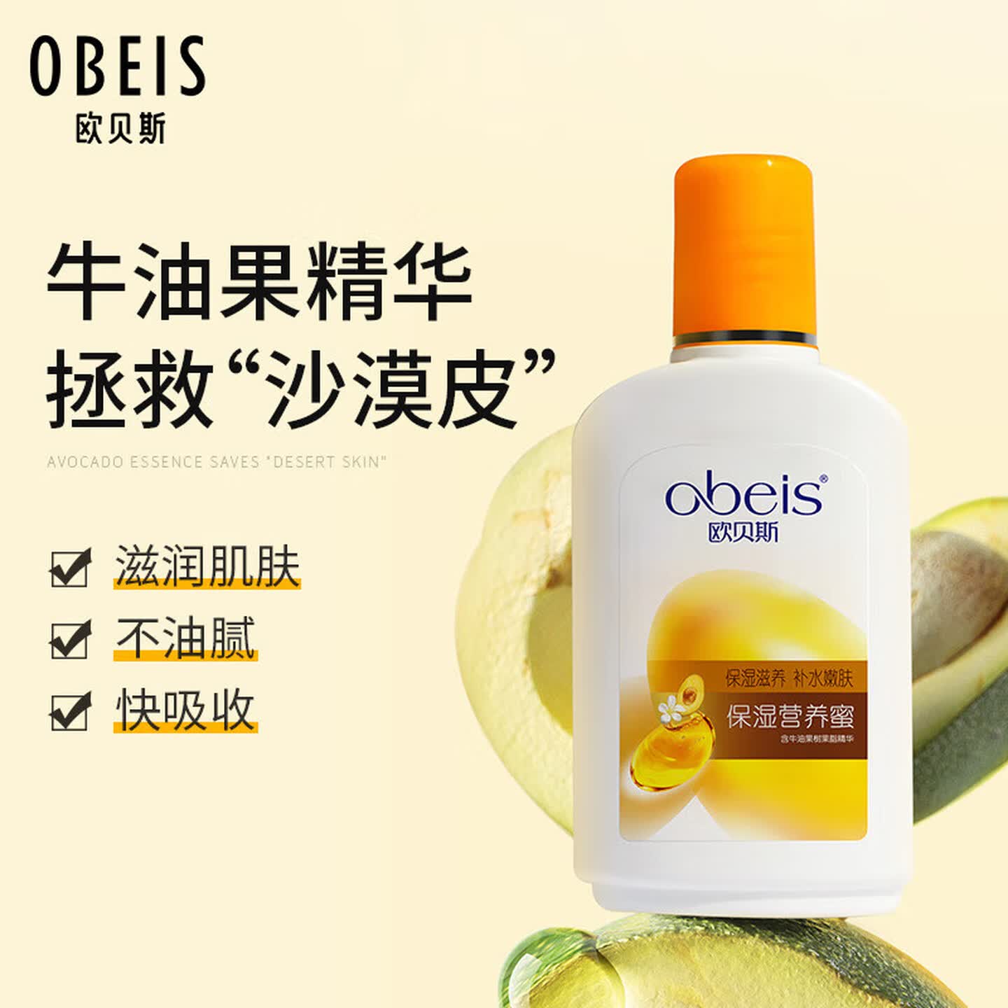 欧贝斯(obeis)保湿营养蜜滋润牛油果乳液男女多效保湿霜润肤乳100ml沐浴露