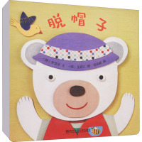 脱帽子 (韩)李慧珍 著 范鲁新 译 (韩)全寅江 绘 少儿 文轩网