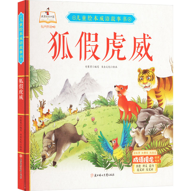 狐假虎威 付赛男 编 书虫文化 绘 少儿 文轩网