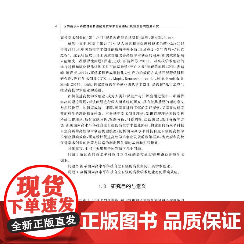 面向高水平科技自立自强的高校学术创业路径、机理及影响效应研究/新时代创新创业教育丛书/陈艾华著/浙江大学出版社高清大图