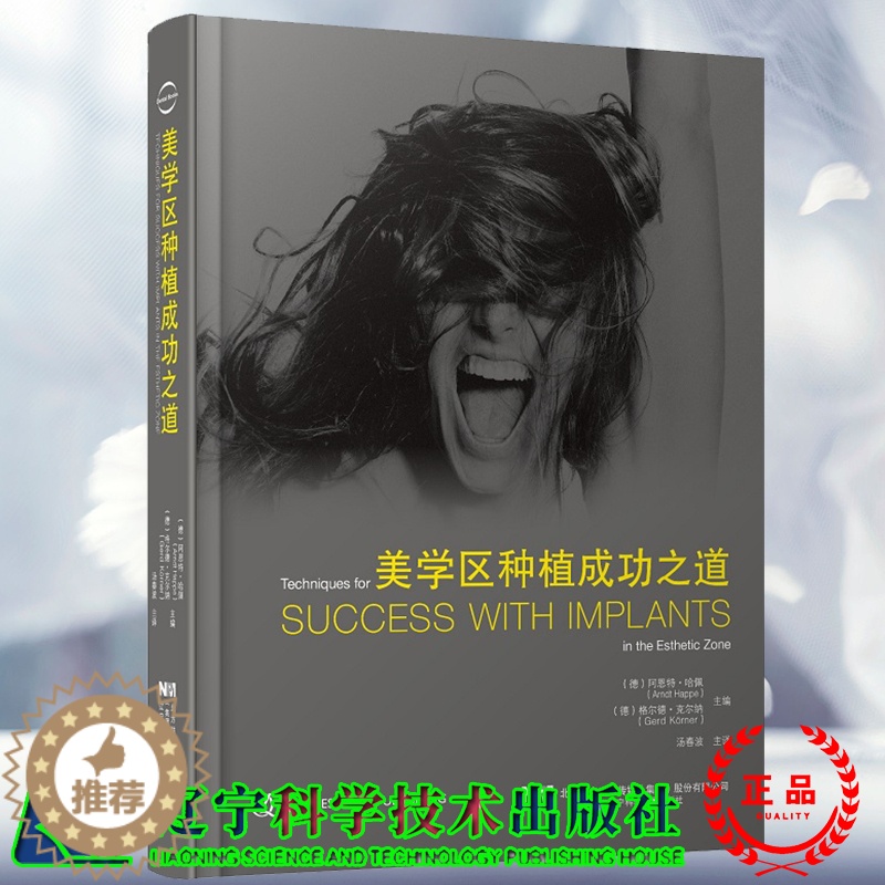 [醉染正版]美学区种植成功之道汤春波主编美学区种植的手术设计美学分析外科操作软硬组织增量二期手术方式辽宁科学技术出版社高清大图