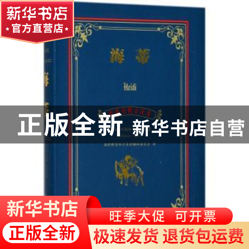正版 海蒂 (瑞士)约翰娜·斯比丽(Johanna Spyri)著 上海世界图书高清大图
