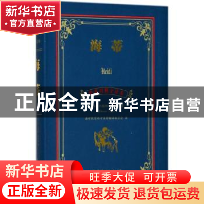 正版 海蒂 (瑞士)约翰娜·斯比丽(Johanna Spyri)著 上海世界图书