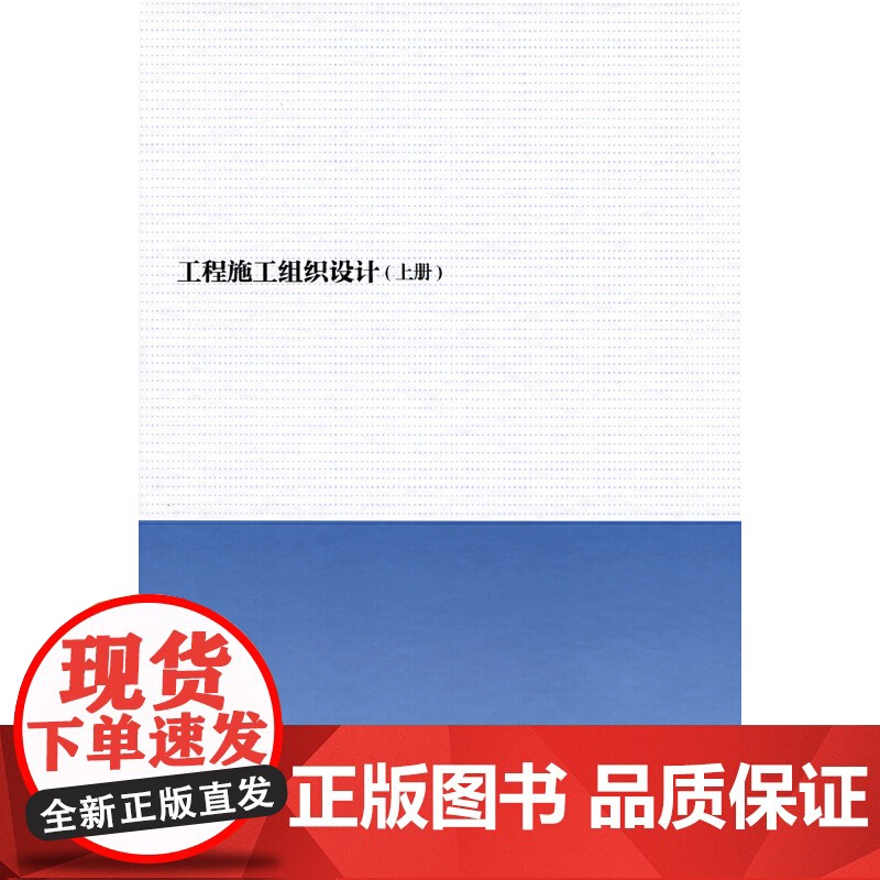 [正版书籍]工程施工组织设计(上、下册)高清大图