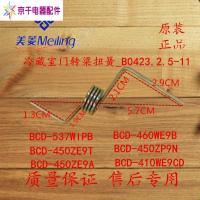 美菱冰箱配件弹簧冷藏室转梁扭簧BCD-450ZE9A.410WE9CD.460WE9