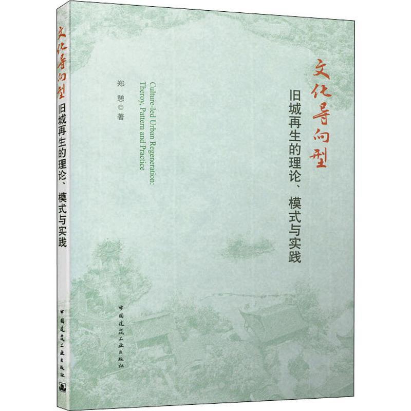 [醉染正版]文化导向型旧城再生的理论、模式与实践 郑憩 著 建筑设计 专业科技 中国建筑工业出版社 9787112244高清大图