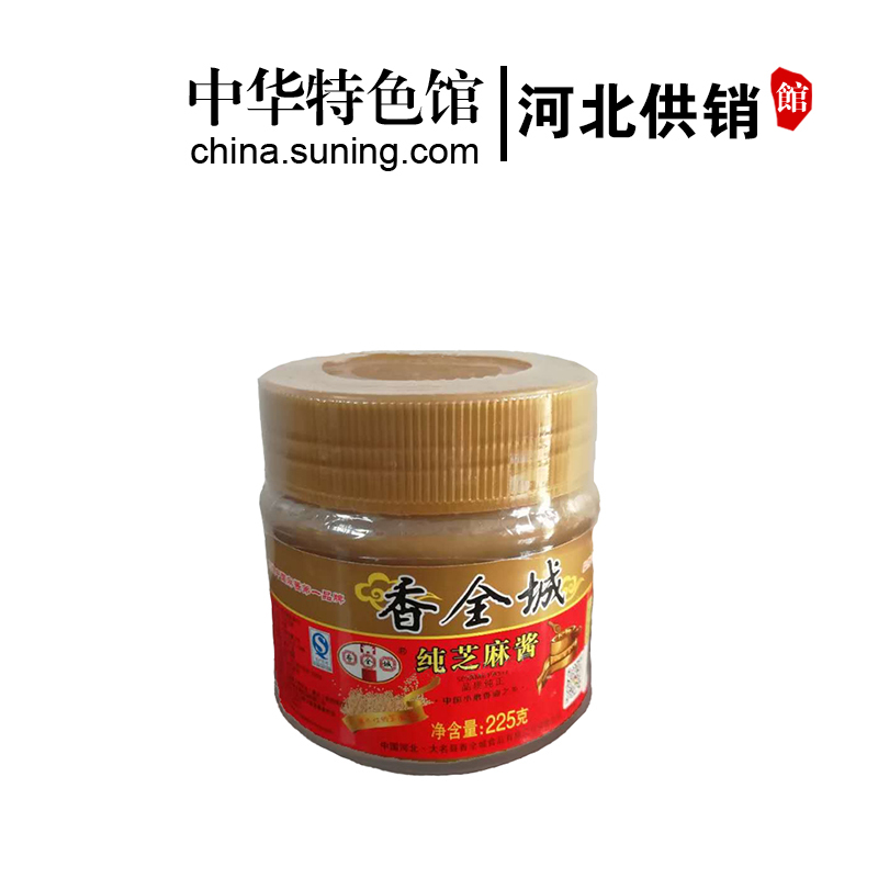 [中华特色]河北供销馆 香全城 大名府纯芝麻酱225g*3瓶 营养调味拌面酱火锅调料调味品蘸料 河北邯郸特产