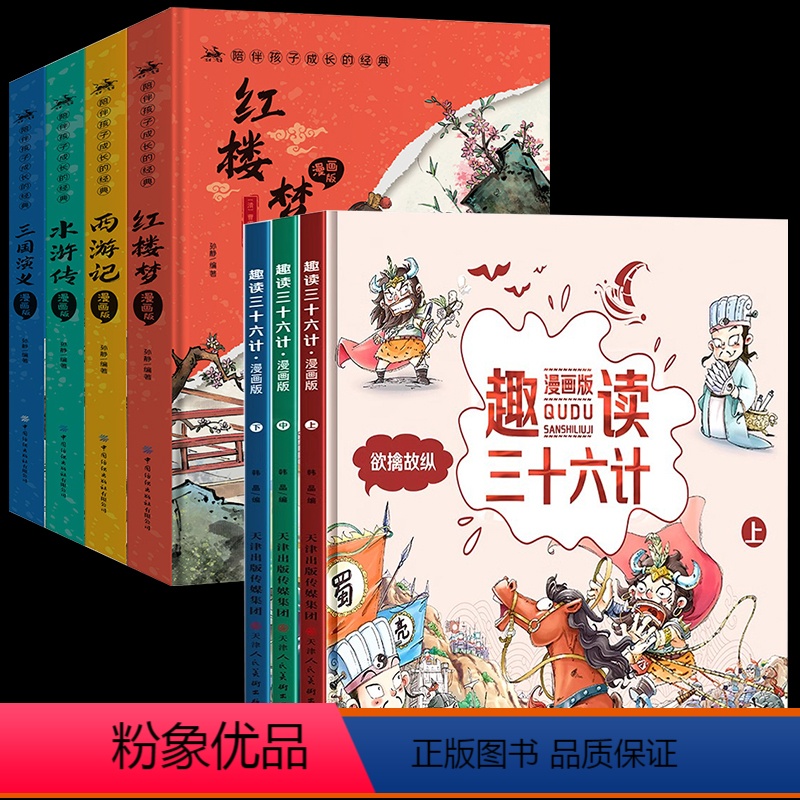 [全7册漫画版]四大名著+三十六计 [正版]精装四大名著漫画版全套4册三国演义水浒传红楼梦原著五年级下册经典书籍青少年课