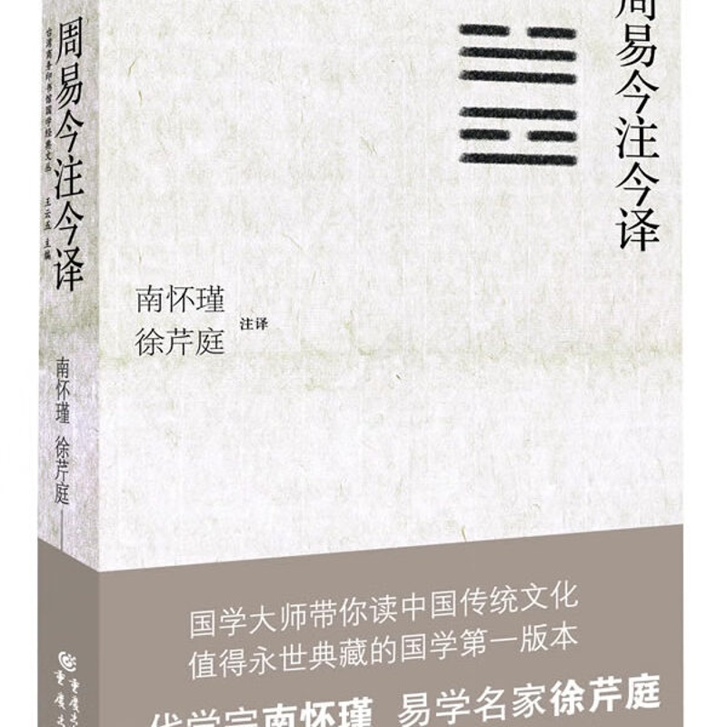 周易今注今译