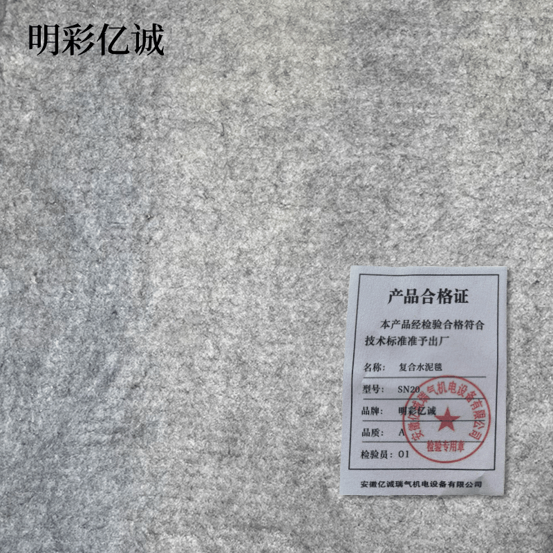 明彩亿诚 复合水泥毯 SN20 平方米图片