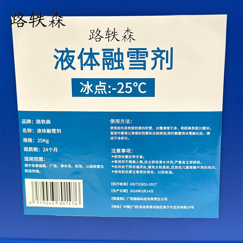路轶森 液体融雪剂 环保融雪剂 -25℃ 25Kg 桶高清大图