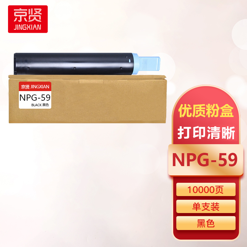 京贤NPG-59黑色粉盒 NPG59墨粉盒 适用佳能 IR2002 2002L 2202 2202L 2202N一支
