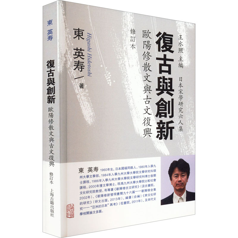 [M]复古与创新 欧阳修散文与古文复兴 修订本-9787573203502高清大图