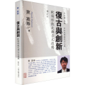 复古与创新——欧阳修散文与古文复兴（修订本）