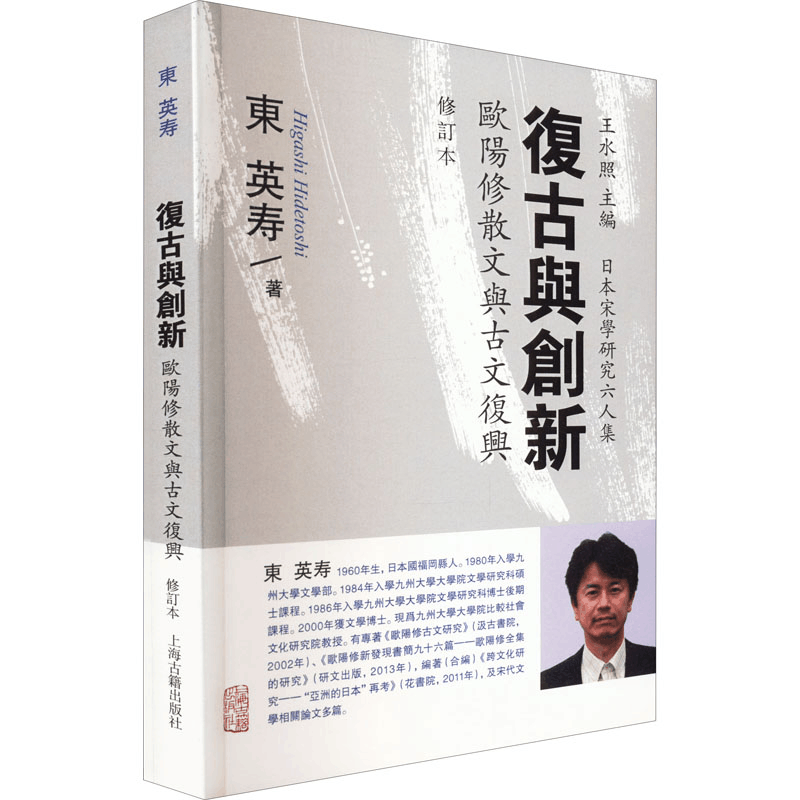 [M]复古与创新 欧阳修散文与古文复兴 修订本-9787573203502图片