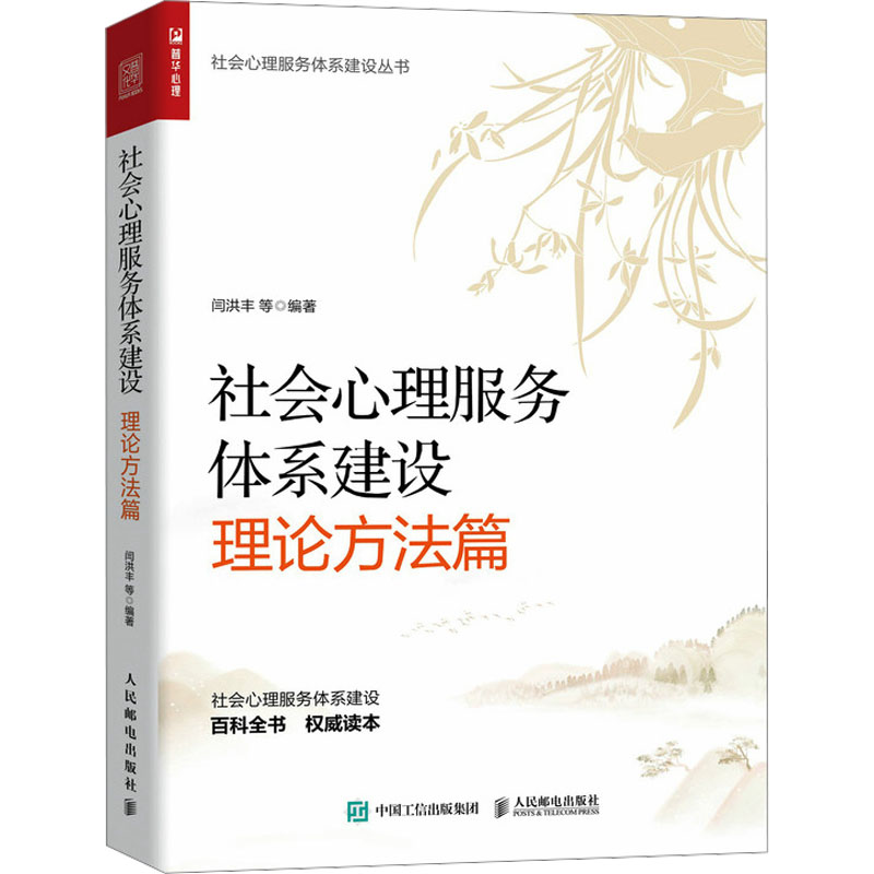 正版新书]社会心理服务体系建设 理论方法篇闫洪丰 等978711562高清大图