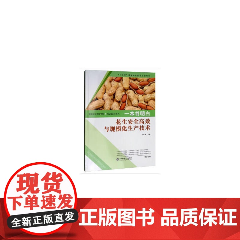 一本书明白花生安全与规模化生产技术高清大图