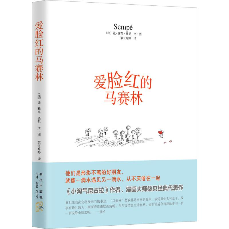 醉染图书爱脸红的马赛林9787513316255高清大图