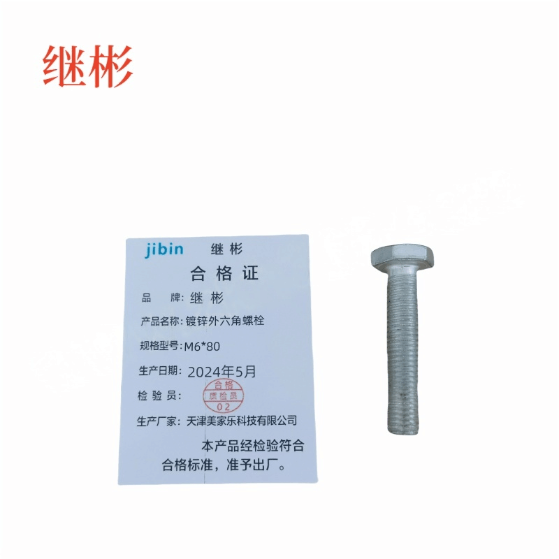 JIBIN/继彬 GB30 外六角螺栓 碳钢 4.8级 镀锌 全牙 M6×80 个图片