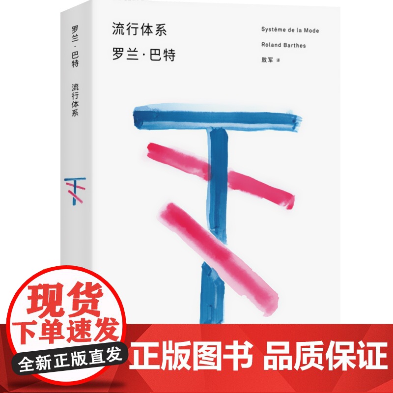 流行体系 罗兰巴特 前后期思想具有转折上独特地位的著作 诠释时装体系中的流行神话 上海人民出版社高清大图