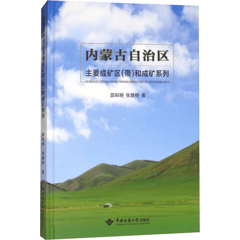 [M]内蒙古自治区主要成矿区(带)和成矿系列-9787562539117图片