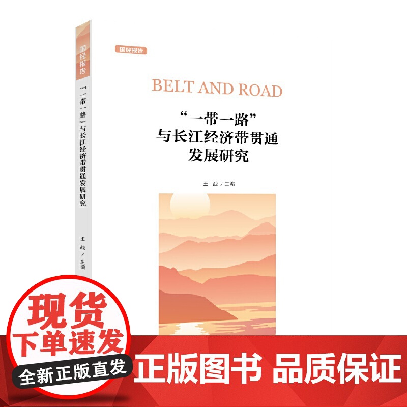 一带一路”与长江经济带贯通发展研究高清大图