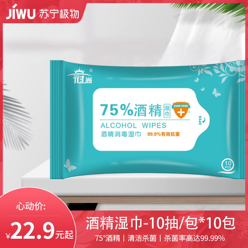 10包酒精湿巾家用抑菌抗菌消毒湿纸巾10片抽取式便携抽取小包消毒湿巾C11918苏宁极物