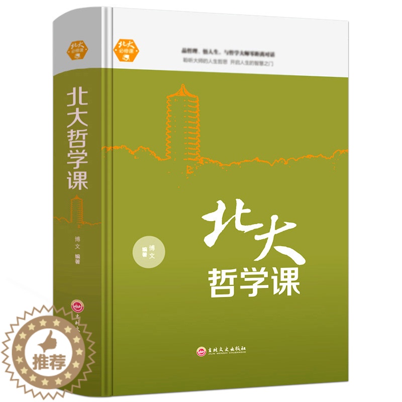 【醉染正版】北大哲学课 励志成功 经管读物 企业管理类哲学书籍正版 哲学与人生哲学的故事哲学哲理智慧书籍