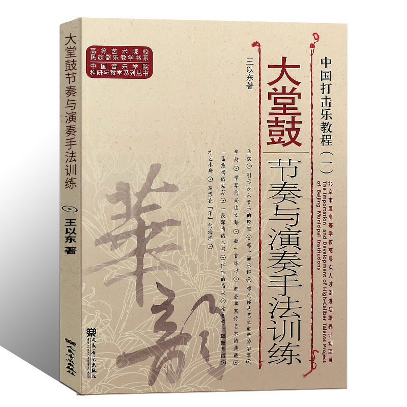 [正版]中国打击乐教程1 大堂鼓节奏与演奏手法训练 中国音乐学院科研与教学系列丛书 人民音乐出版社 高等艺术院校民族器高清大图