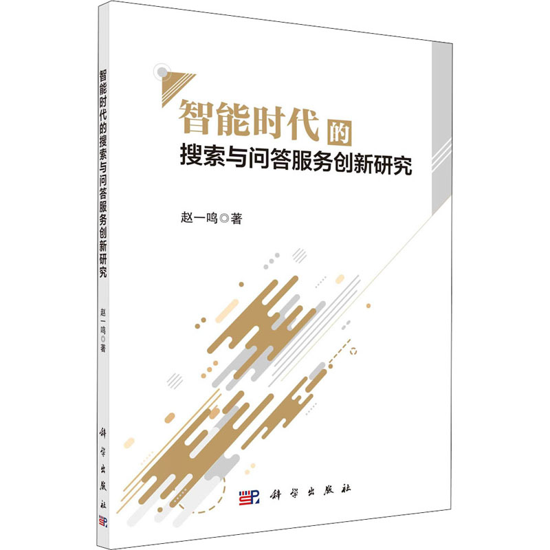 醉染图书智能时代的搜索与问答服务创新研究9787030662972高清大图