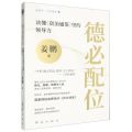 德必配位(读懂资治通鉴里的领导力)/蓝狮子大师思想