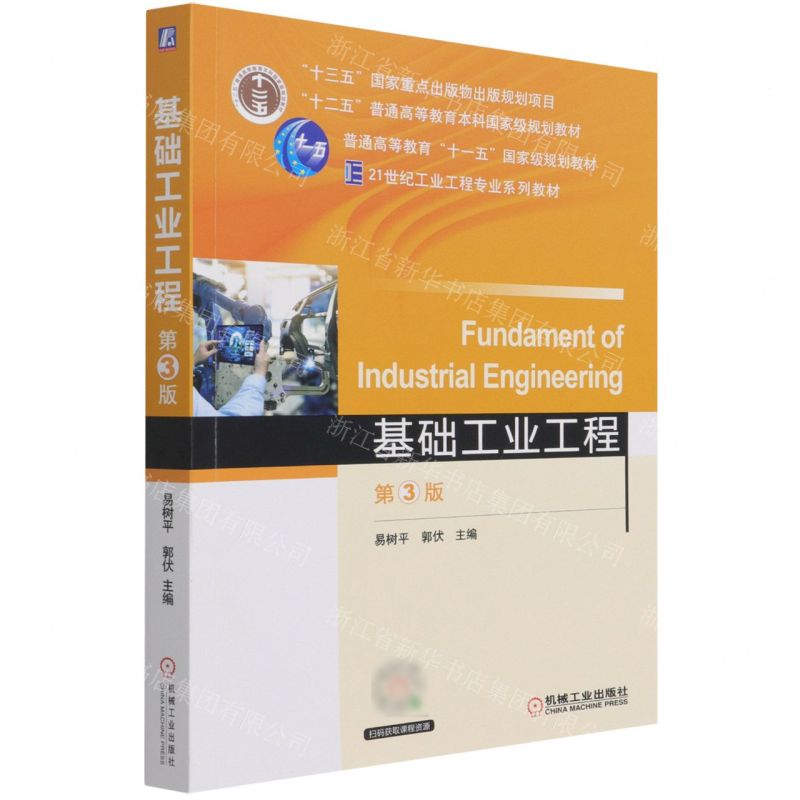 【N】基础工业工程(第3版21世纪工业工程专业系列教材十二五普通高等教育本科国家级规划教材)-9787111684831