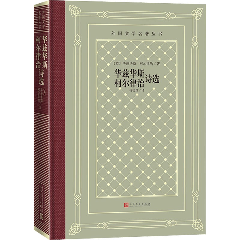 [正版] 华兹华斯 柯尔律治诗选 (英)华兹华斯,(英)柯尔律治 著 杨德豫 译 外国诗歌高清大图