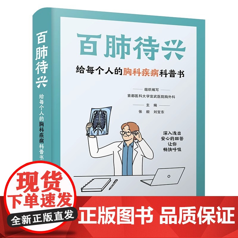 百肺待兴 给每个人的胸科疾病科普书 首都医科大学宣武医院胸外科组织编写 张毅 刘宝东 守护呼吸 中国科学技术出版社高清大图