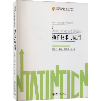 醉染图书抽样技术与应用9787301310557