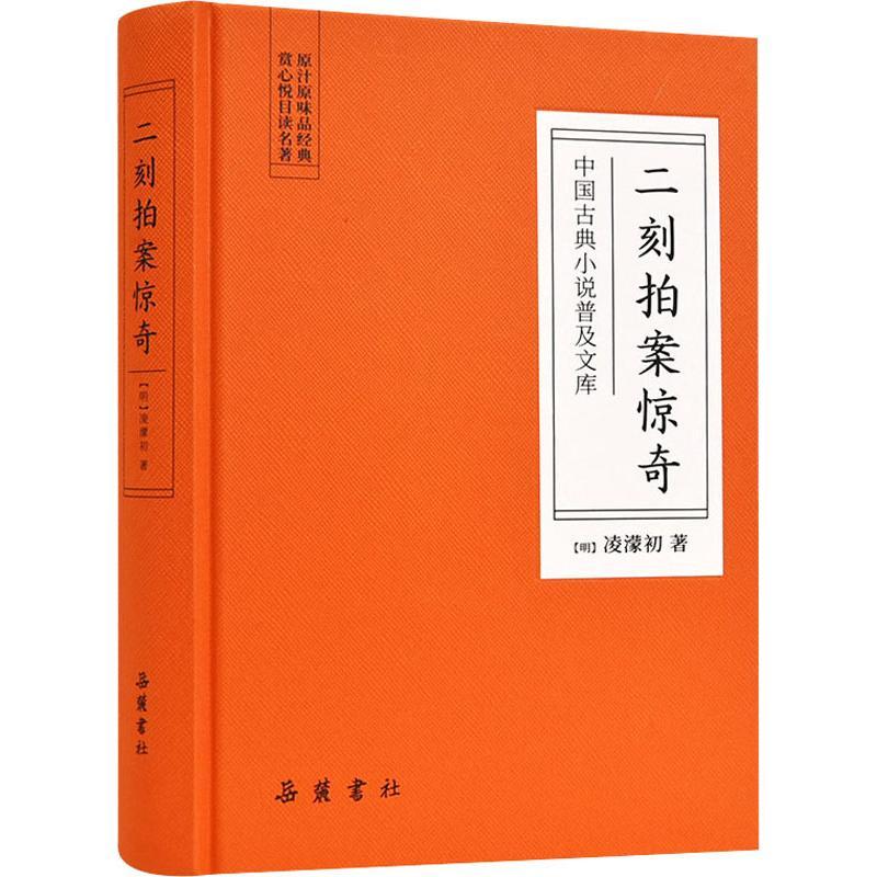 [正版]二刻拍案惊奇 (明)凌濛初 著 中国古典小说、诗词 文学 岳麓书社 图书