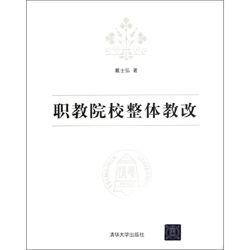 正版新书]职教院校整体教改戴士弘9787302283706高清大图
