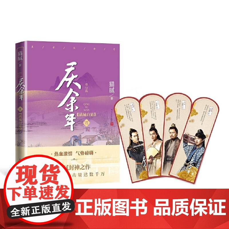 庆余年原著·满城白霜(陈道明、张若昀等主演电视剧原著小说,修订版第七卷)高清大图
