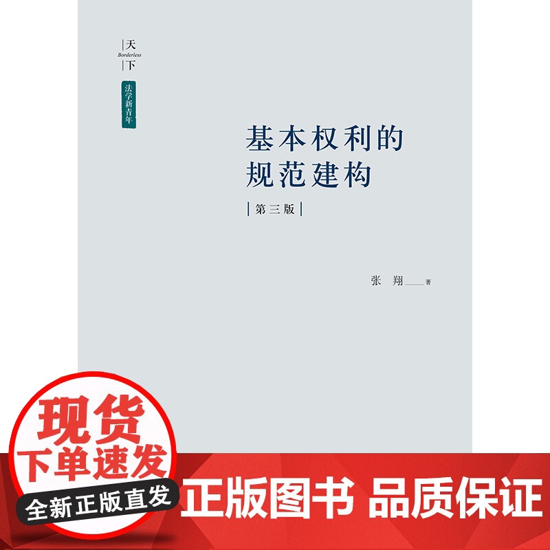 正版 基本权利的规范建构 第三版3版 张翔 著 2024重印本 法律出版社高清大图