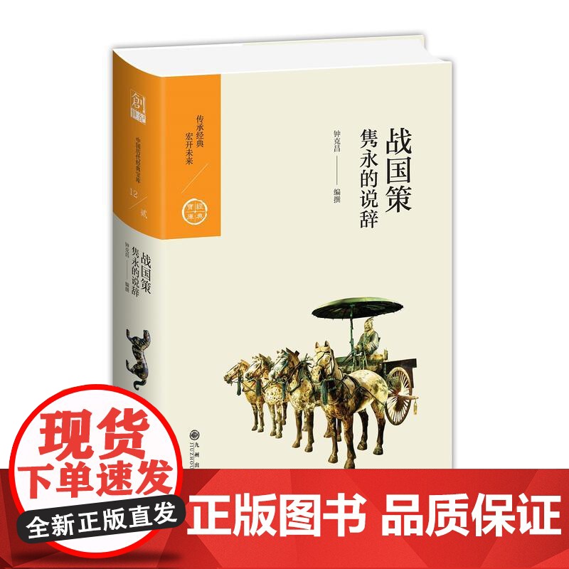中国历代经典宝库 第二辑 12 战国策——隽永的说辞 钟克昌 九州出版社 正版书籍高清大图