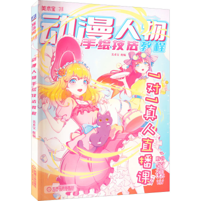 醉染图书动漫人物手绘技法教程9787111713913