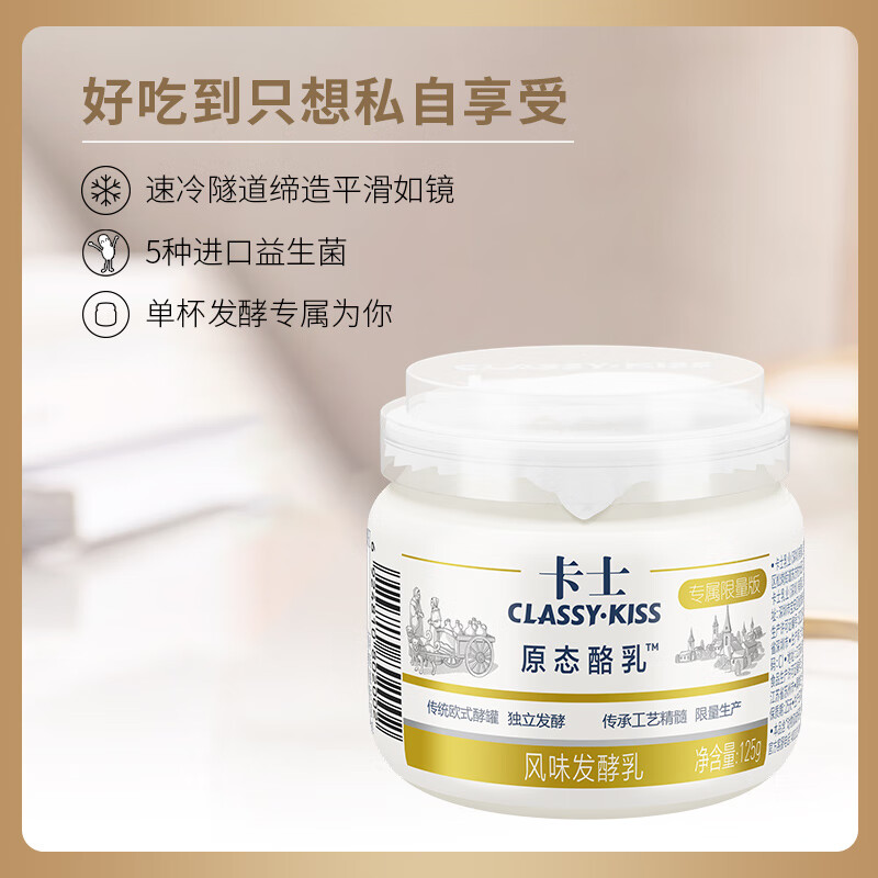 卡士 CLASSY.KISS 原态酪乳125g*3罐 低温酸奶酸牛奶 风味发酵乳 生鲜高清大图
