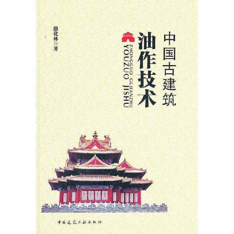正版新书]中国古建筑油作技术 B1601路化林9787112125104图片