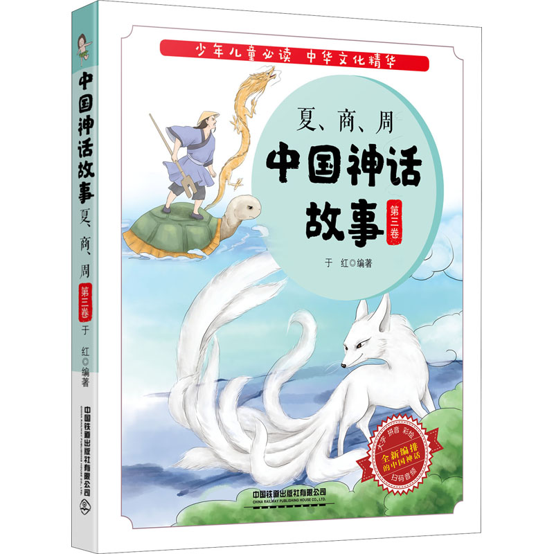 醉染图书中国神话故事 第3卷 夏、商、周9787113267407高清大图